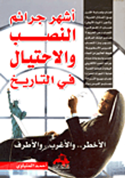 غلاف كتاب أشهر جرائم النصب والاحتيال في التاريخ