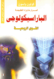 غلاف كتاب الباراسيكولوجى "أسرار ما وراء الطبيعة"
