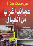 غلاف كتاب هل حدث هذا؟ "عجائب أغرب من الخيال"