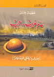 غلاف كتاب عالم غريب.. عجيب ج3