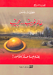 غلاف كتاب عالم غريب.. عجيب ج4