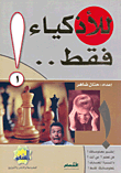 غلاف كتاب للأذكياء فقط..!