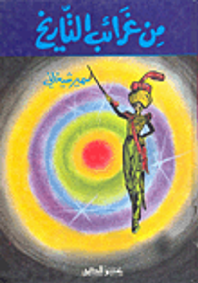 غلاف كتاب من غرائب التاريخ