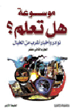 غلاف كتاب موسوعة هل تعلم نوادر وأخبار أغرب من الخيال  الجزء الثاني عشر
