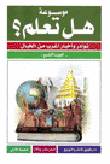 غلاف كتاب موسوعة هل تعلم نوادر وأخبار أغرب من الخيال  الجزء التاسع
