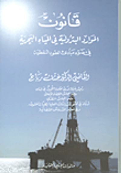 غلاف كتاب قانون الموارد البترولية في المياه البحرية