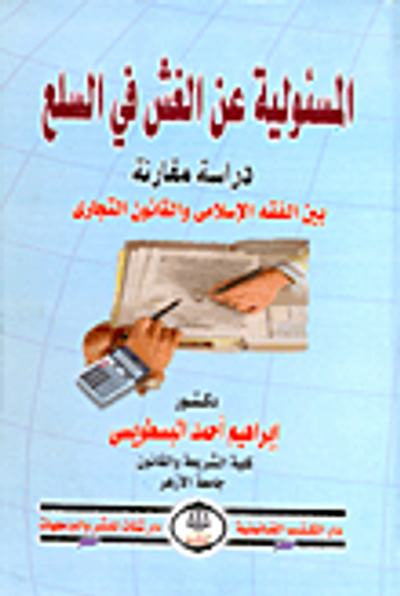 غلاف كتاب المسئولية عن الغش في السلع "دراسة مقارنة بين الفقه الإسلامى والقانون التجارى"