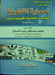 غلاف كتاب الحماية القانونية للعلامات التجارية اقليميا ودوليا "دراسة مقارنة"