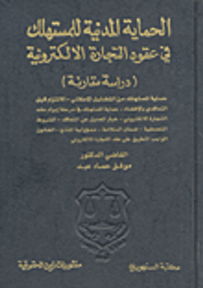 غلاف كتاب الحماية المدنية للمستهلك في عقود التجارة الالكترونية (دراسة مقارنة)
