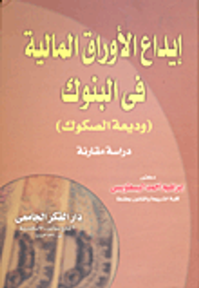 غلاف كتاب إيداع الأوراق المالية فى البنوك (وديعة الصكوك) دراسة مقارنة