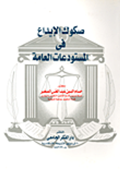 غلاف كتاب صكوك الإيداع في المستودعات العامة