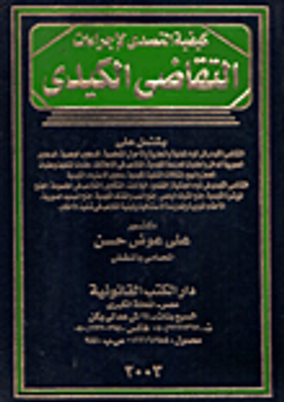 غلاف كتاب كيفية التصدى لإجراءات التقاضى الكيدى