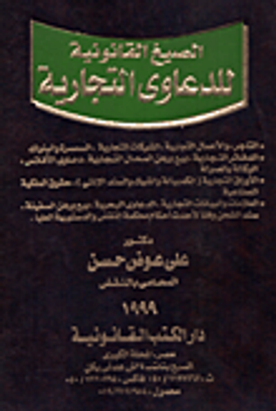 غلاف كتاب الصيغ القانونية للدعاوي  التجارية