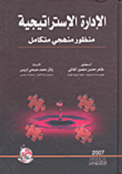 غلاف كتاب الإدارة الإستراتيجية - منظور منهجي متكامل