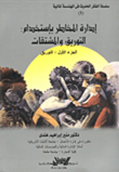 غلاف كتاب إدارة المخاطر باستخدام: التوريق والمشتقات - الجزء الاول: التوريق