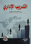 غلاف كتاب التدريب الإداري بين النظرية والتطبيق