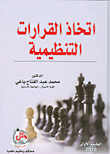 غلاف كتاب اتخاذ القرارات التنظيمية
