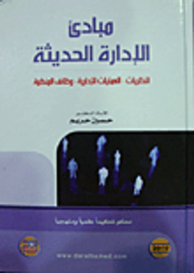غلاف كتاب مبادئ الإدارة الحديثة النظريات –العلميات الإدارية – وظائف المنظمة