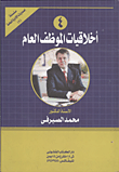 غلاف كتاب أخلاقيات الموظف العام