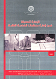 غلاف كتاب الإدارة الحديثة في إدارة منظمات الخدمة العامة