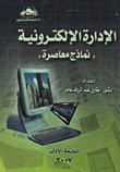 غلاف كتاب الأدارة الإلكترونية "نماذج معاصرة"