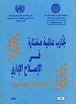 غلاف كتاب تجارب عالمية مختارة فى الإصلاح الإداري