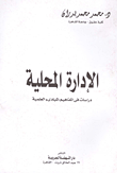 غلاف كتاب الادارة المحلية "دراسات في المفاهيم والمبادئ العلمية"