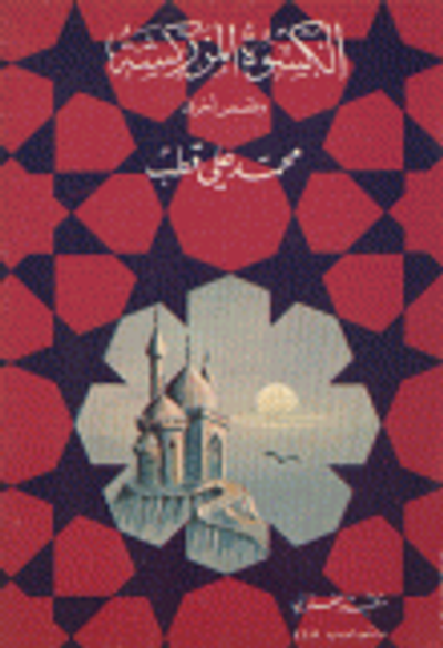 غلاف كتاب الكسوة المزركشة وقصص أخرى