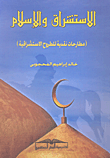 غلاف كتاب الاستشراق و الإسلام