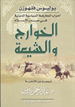 غلاف كتاب الخوارج والشيعة