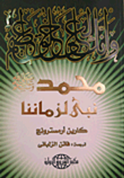 غلاف كتاب محمد نبي لزماننا