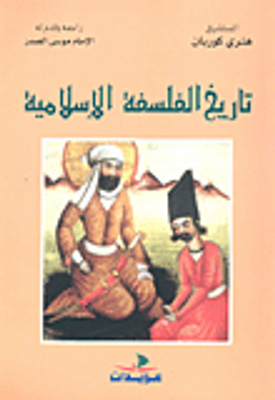 غلاف كتاب تاريخ الفلسفة الإسلامية