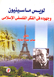 غلاف كتاب لويس ماسينيون وجهوده فى الفكر الفلسفى الإسلامى