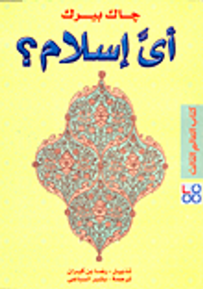غلاف كتاب أي إسلام؟
