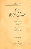 غلاف كتاب تاريخ الفلسفة في الإسلام