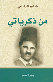 غلاف كتاب من ذكرياتي