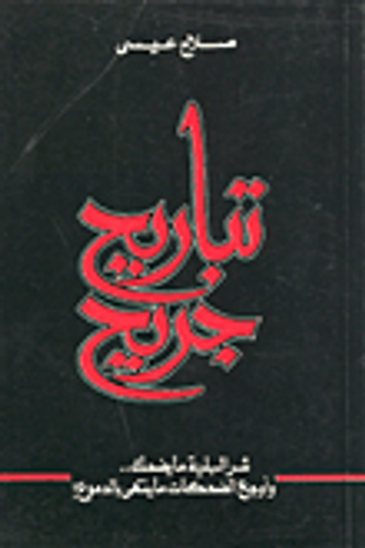 غلاف كتاب تباريح جريح "شر البلية ما يضحك .. وأوجع الضحكات ما ينتهي بالدموع