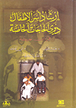 غلاف كتاب إرشاد أسر الأطفال ذوي الحاجات الخاصة