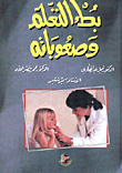 غلاف كتاب بطء التعلم وصعوباته