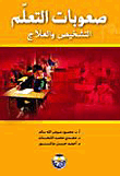 غلاف كتاب صعوبات التعلم / التشخيص والعلاج