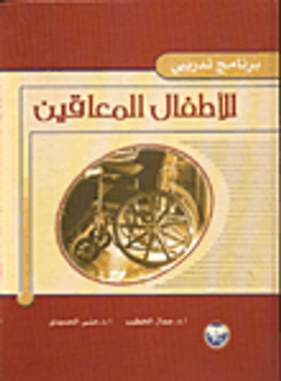 غلاف كتاب برنامج تدريبي للاطفال المعاقين
