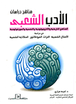 غلاف كتاب مناهج دراسات الأدب الشعبى