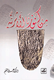 غلاف كتاب من كنوزنا الأثرية