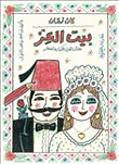 غلاف كتاب بيت العز "كتاب تلوين للكبار والصغار"