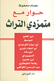 غلاف كتاب حوار مع متمردي التراث