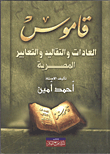 غلاف كتاب قاموس العادات والتقاليد والتعابير المبصرية