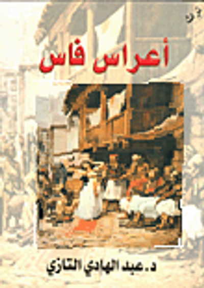 غلاف كتاب أعراس فاس