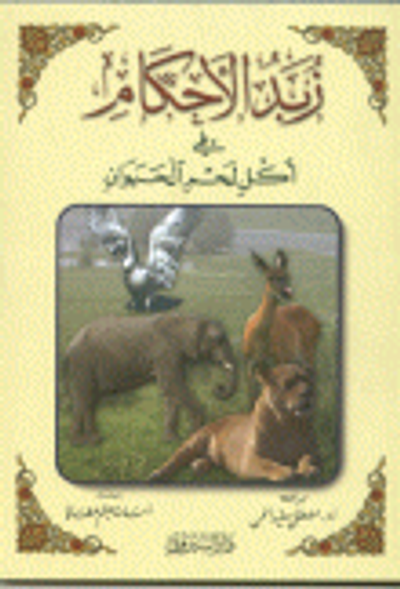 غلاف كتاب زبد الأحكام في أكل لحم الحيوان