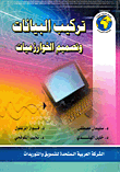 غلاف كتاب تركيب البيانات وتصميم الخوارزميات