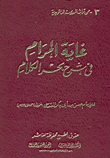غلاف كتاب غاية المرام فى شرح بحر الكلام